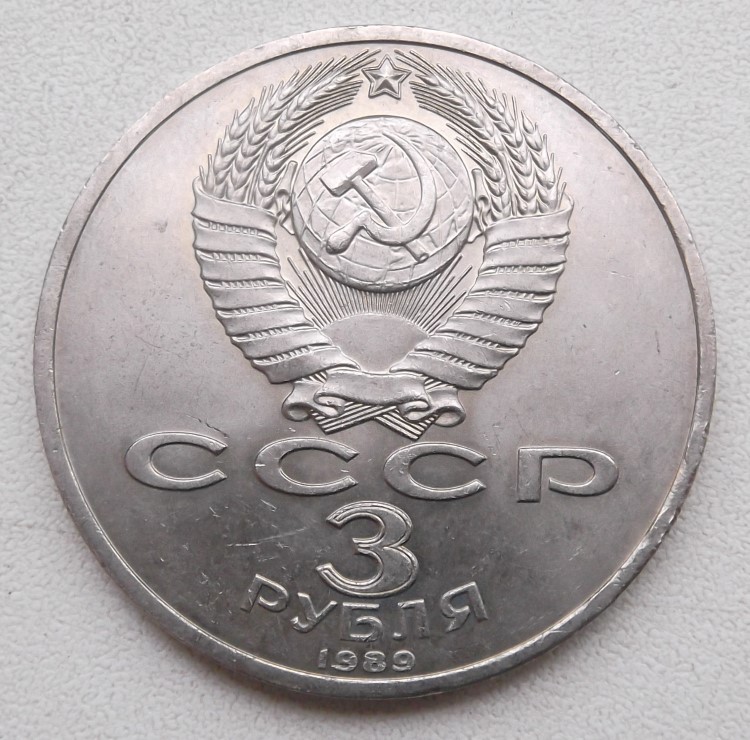 3 рубля армения. Монета 1988 3 рубля Армения.