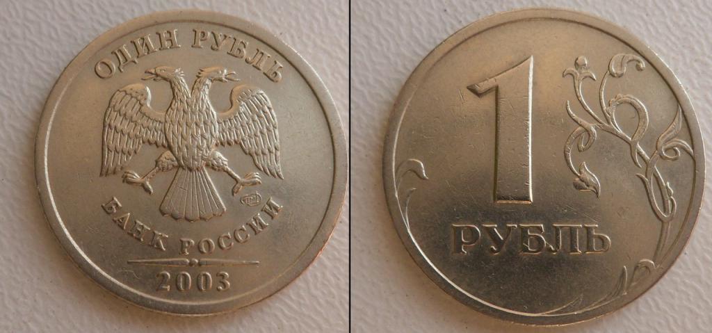 1 руб 2003. 1 Рубль 2003 года.