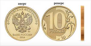 10 рублей 2016.jpg