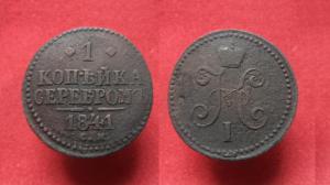 1 копейка 1841 г. СМ    13.01.16.JPG