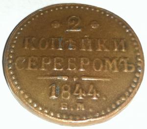 2 коп серебр.jpg