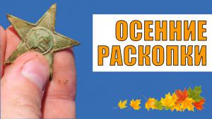 Осенние раскопки.jpg