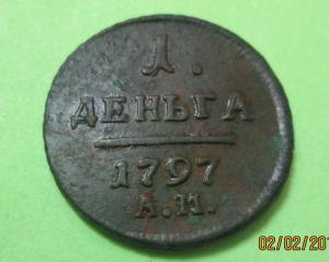1 денъга 1797 АМ.jpg