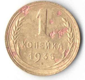 1к 1935 год реверс.jpg