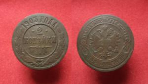 2 копейки 1903  г.  .JPG