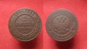 2 копейки 1904 г.  .JPG