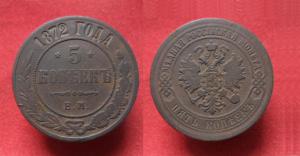 5 копеек 1872 г. ЕМ  28.02.16  .JPG