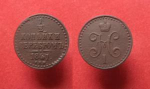 1-2 копейки 1841 г. СПМ.JPG