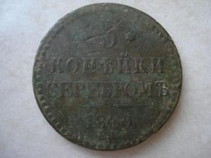 3коп.серебром1840.jpg