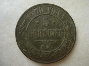 5коп1870.jpg