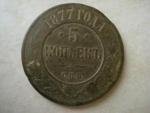 5коп1877.jpg