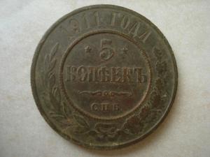 5коп1911.jpg