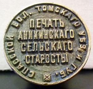 Аникинский сельский староста.jpg