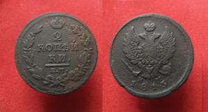 2 копейки 1813 г. ЕМ - НМ  .JPG