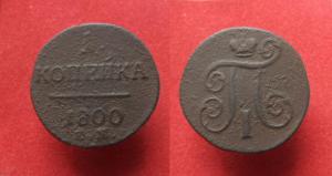 1 копейка 1800 г.  .JPG
