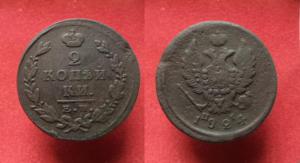 2 копейки 1824 г.  ЕМ - ПГ.  15.06.15  .JPG