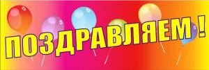 pozdravlyaem.jpg