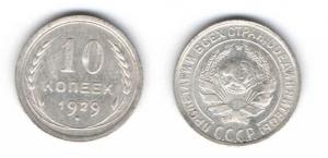 10 копеек 1929 год.jpg