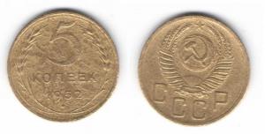 5 копеек 1952 год.jpg