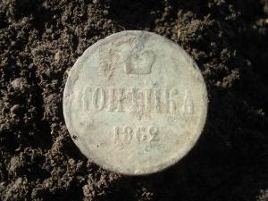 копейка1862.jpg