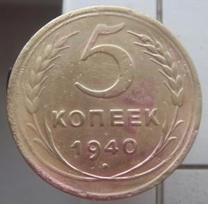 5 копеек 1940.2.jpg