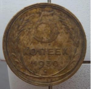 5 копеек 1930.1.jpg