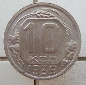 10 копеек 1939.1.jpg