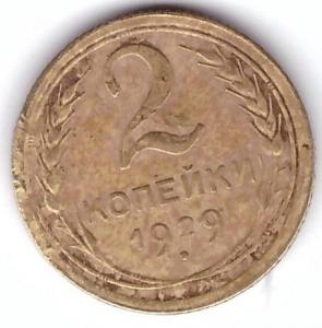 2 копейки 1929.1.jpg