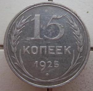15 копеек 1925.2.jpg