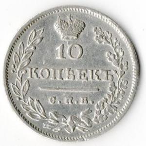 10 копеек 1823 год 1.jpg