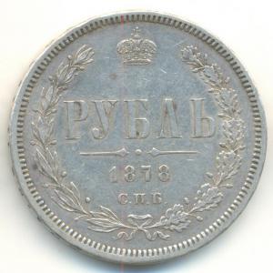 alexandr2-1878-rubl_-Ag-XF-1.jpg