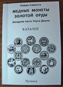 Медные монеты Золотой Орды 331 монета, А5 формат, 74 стр., мелованная бумага, 300 экз..jpg