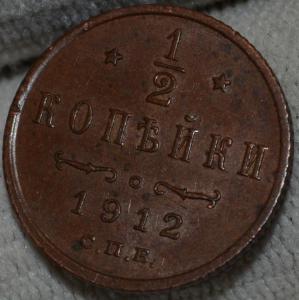 1_2_kopejki_1912_g_nikolaj_ii_xf.jpg