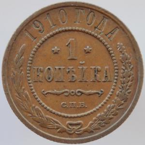 1_kopejka_1910_g_nikolaj_ii.jpg