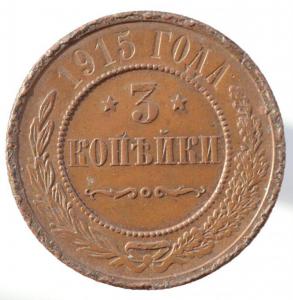3_kopejki_1915_g_nikolaj_ii_kabinetnaja_patina.jpg