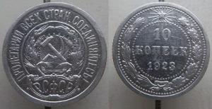 10 копеек 1923.jpg