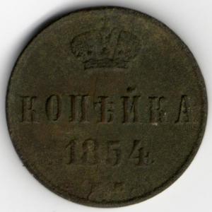 копейка 1854 год.jpg