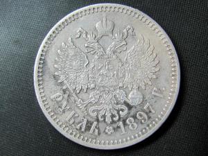рубль 1897 хв.а.jpg