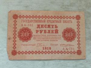 1918_10руб.jpg