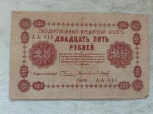 1918_25руб.jpg