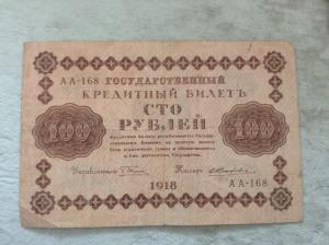 1918_100руб.jpg