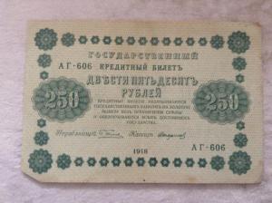 1918_250руб.jpg