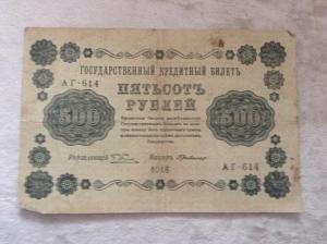 1918_500руб.jpg
