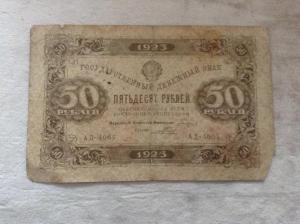 1923_50руб.jpg