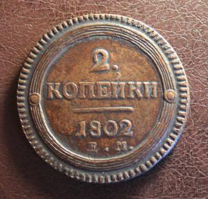 № 1.    2 копейки 1802г. №1 013.JPG