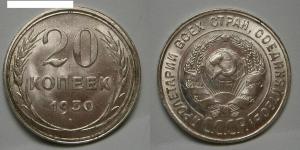 20 копеек 1930 г. 1.jpg