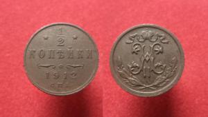 1-2 копейки 1912 г. Сохран!!! .JPG