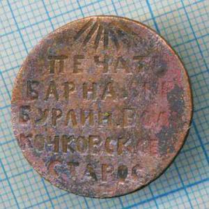 Барнаульский округ Бурлинская волость Кочковская староста.jpg