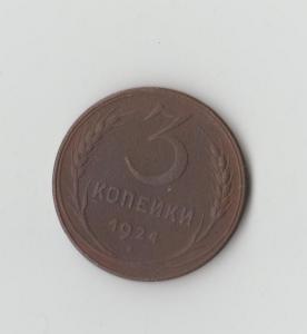 3 коп 1924.jpg