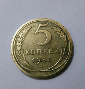 5 коп 1936.jpg